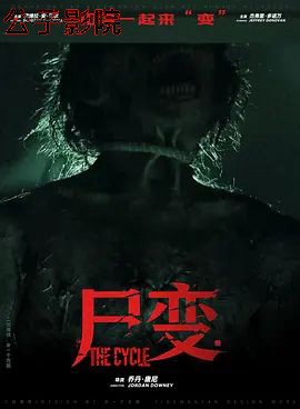 尸变2026恐怖片在线观看